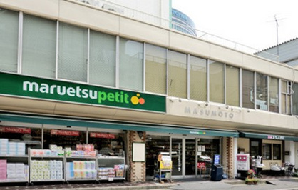 マルエツ プチ 水道小桜店の画像1
