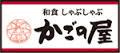 かごの屋門真巣本店の画像1
