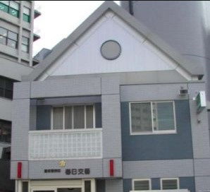 春日交番の画像1