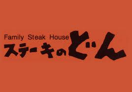 ステーキのどん門真店の画像1