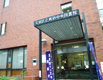  文京区立真砂中央図書館の画像1