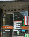  本郷四郵便局