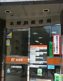  本郷四郵便局の画像1