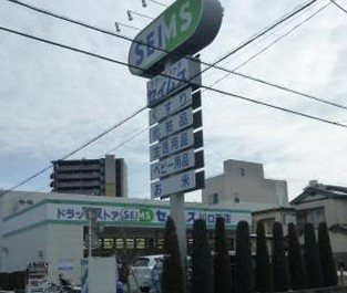 ドラッグストアセイムス川口西店の画像1