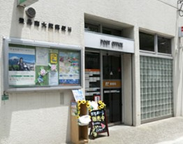  豊島南大塚郵便局の画像1