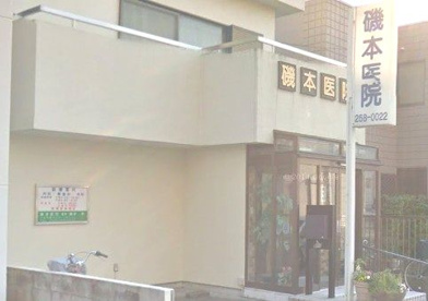磯本医院の画像1