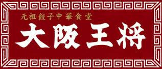 大阪王将・古川橋店の画像1