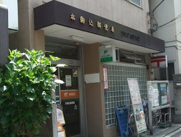  本駒込郵便局の画像1