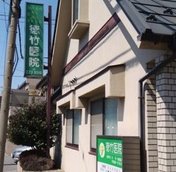 徳竹医院の画像1