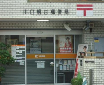 川口朝日郵便局の画像1