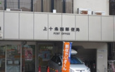 郵便局 上十条四郵便局