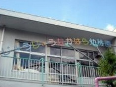 じゆうじようなかはら幼稚園の画像1