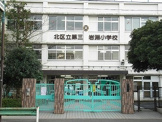 北区立 第三岩淵小学校