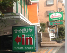 ファミリーレストラン サイゼリヤ 西落合店