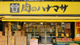  肉のハナマサ