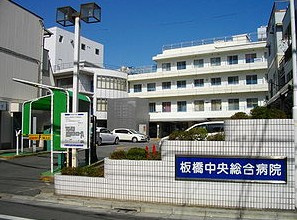 板橋中央総合病院の画像1