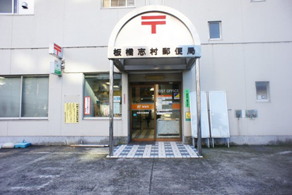 板橋志村郵便局の画像1