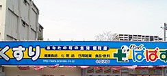 どらっぐぱぱす小豆沢店の画像1