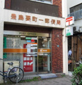 郵便局 豊島要町一郵便局