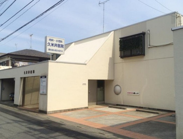 久米井医院の画像1