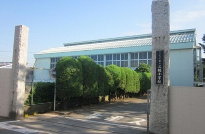 さいたま市立 三橋小学校の画像1
