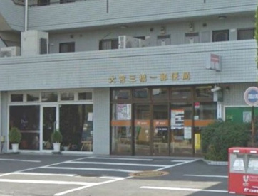 大宮三橋一郵便局の画像1