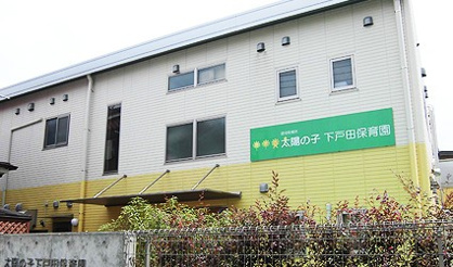 戸田市役所 下戸田保育園の画像1
