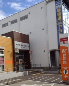 戸田公園駅前郵便局の画像1