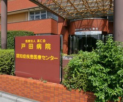 戸田病院の画像1