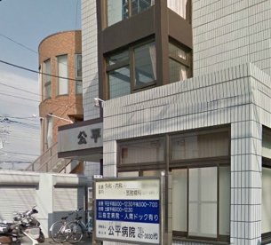 公平病院の画像1