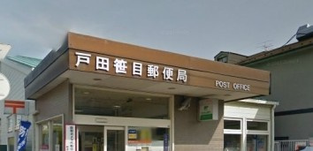 戸田笹目郵便局の画像1