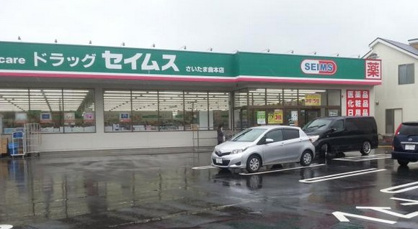 ドラッグセイムスさいたま曲本店の画像1