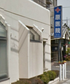 原医院の画像1