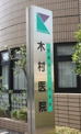 総合病院 木村医院