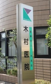 木村医院の画像1