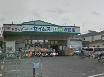 ドラッグセイムス桜田店の画像1