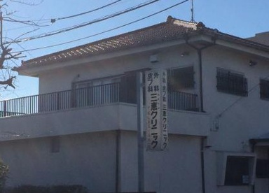 三恵クリニックの画像1