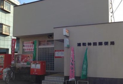 浦和神田郵便局の画像1