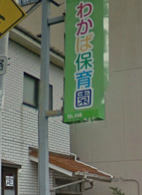 わかば保育園の画像1