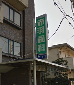 赤羽歯科戸田診療所の画像1