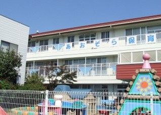 あおぞら保育園の画像1