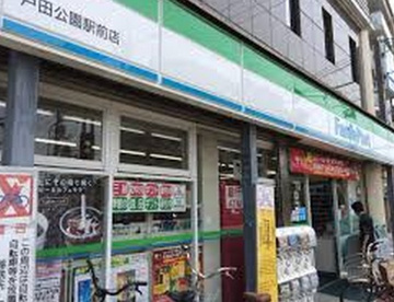 ファミリーマート戸田公園駅前店の画像1