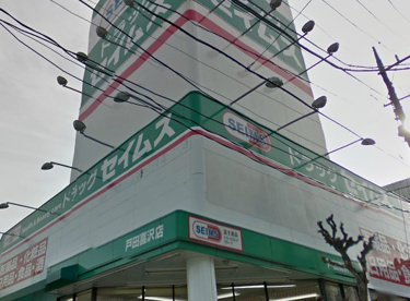ドラッグセイムス 戸田喜沢薬局店の画像1