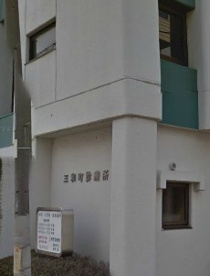 三和町診療所の画像1