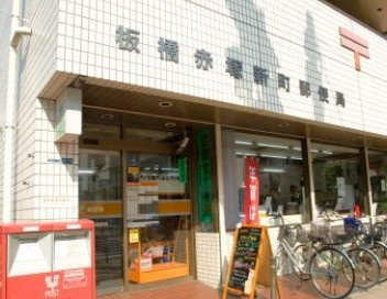板橋赤塚新町郵便局の画像1