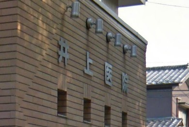 井上医院の画像1
