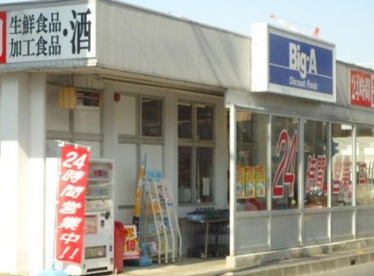 ビッグ・エー上小町店の画像1