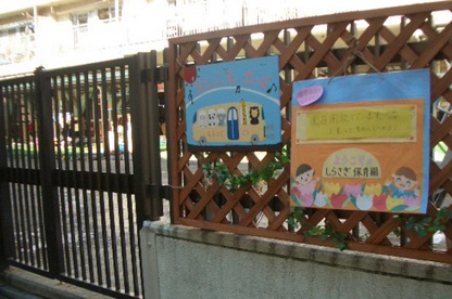  板橋区役所 板橋区立しらさぎ保育園の画像1