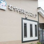 ねや内科クリニックの画像1