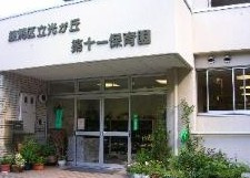  光が丘第十一保育園の画像1